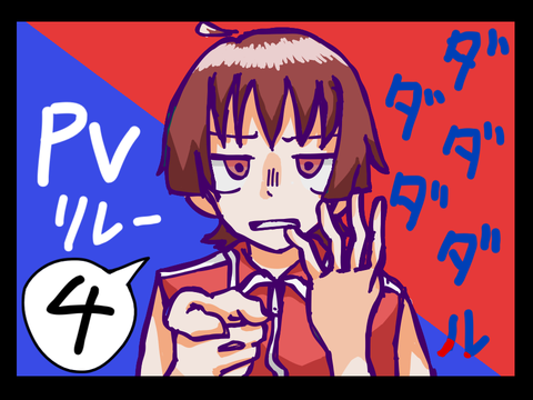 ダダダダダル ギャグ日 PVリレー4