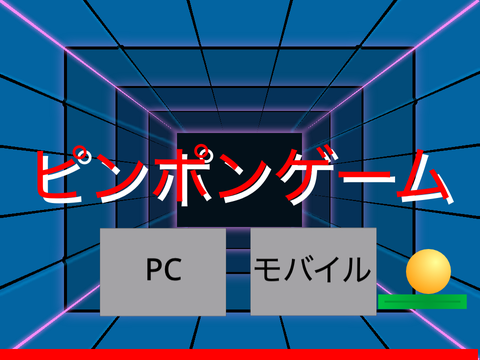 ピンポンゲーム　ver.1.3.4