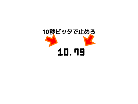 10秒ゲーム