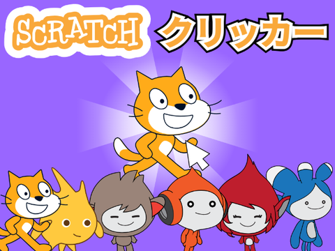 Scrathcクリッカー　【拡散希望】