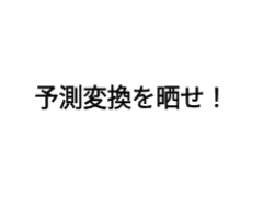 予測変換を晒せ！ remix