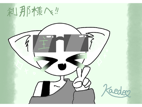 FA！刹那様！