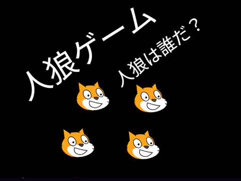 人狼　4人以上