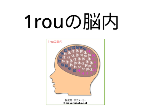 1rouの脳内