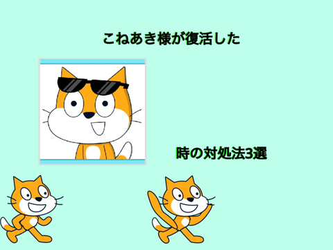 こねあき様が復活した時の対処法3選