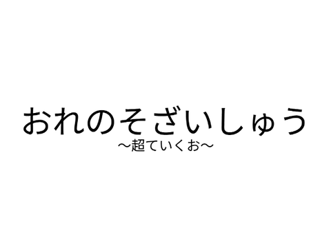 俺の素材集