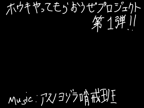 ﾎｳｷの知名度を上げたいのでアニメーション作る