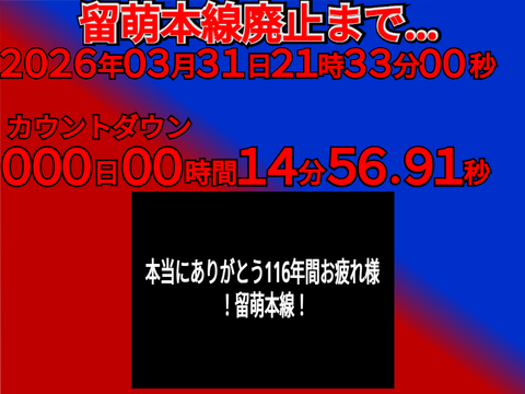 留萌本線廃止カウントダウン