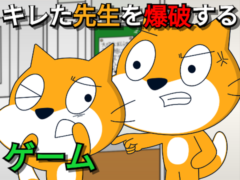 キレた先生を爆破するゲーム