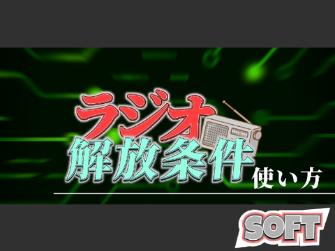 【SOFT】Radioの解放条件と使い方