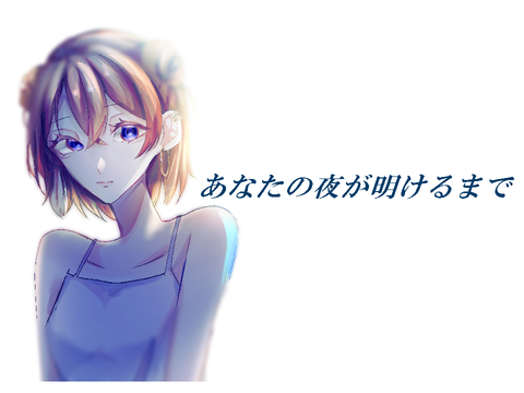 【歌ってみた】あなたの夜が明けるまで