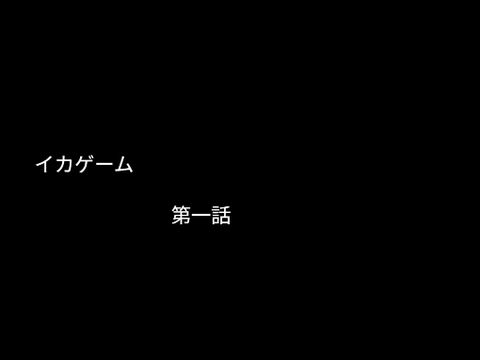 イカゲーム　第一話