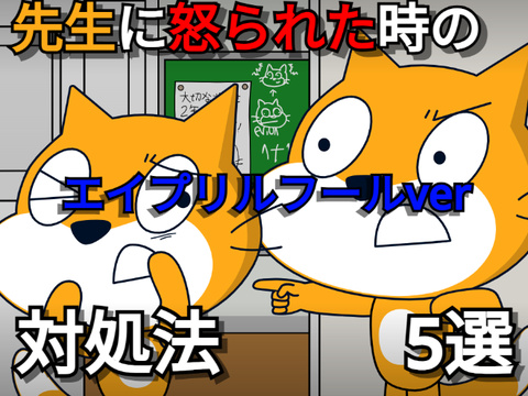 先生に怒られた時の対処法 　エイプリルフールver