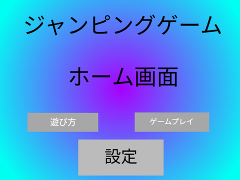 ジャンピングゲーム