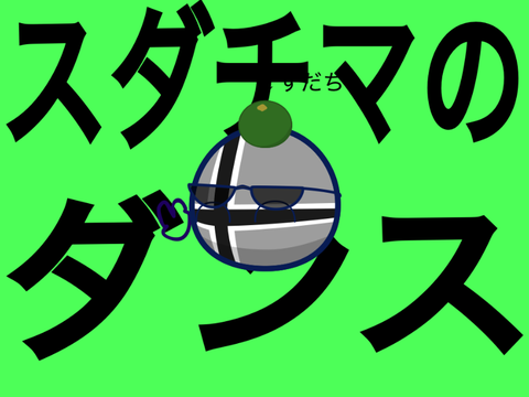 スダチマのダンス