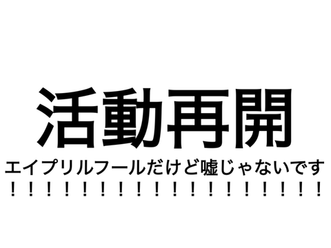 4月になったので活動再開します！