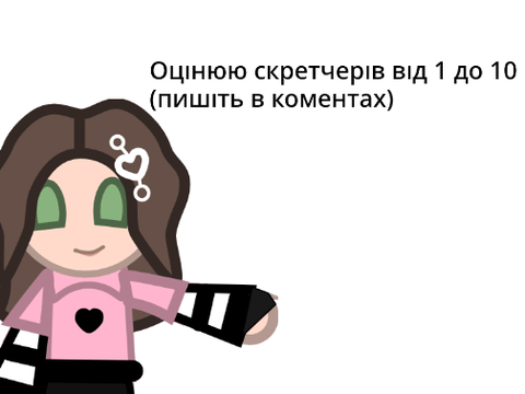 Оцінюю скретчерів