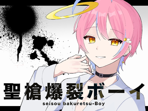 【エイプリルフール】聖槍爆裂ボーイ/せいら うりたか（♂）【歌ってみた】