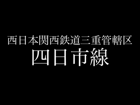 西日本関西鉄道三重管轄区ー四日市線