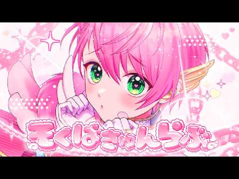 【MV】そくばきゅんらぶ／てるとくん【オリジナル】