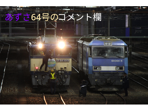 あずさ64号のコメント欄