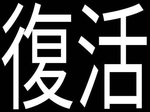 完全復活