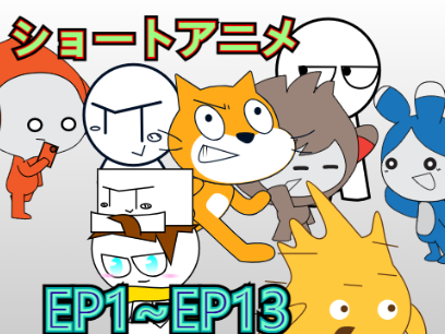 #アニメ　ショートアニメイッキ見！？　ep1~ep13 製作陣 @tnky_64 @ikura78