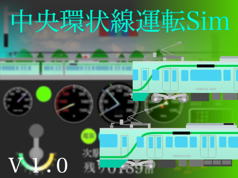 Hoda Metro中央環状線(外回り)運転Sim V1.0