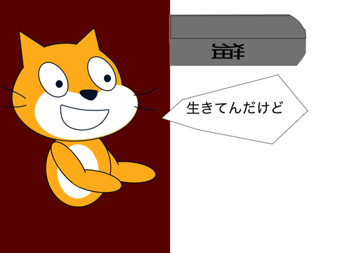生きてるよ？