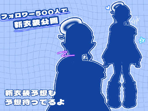 【新衣装】フォロワー500人で！？