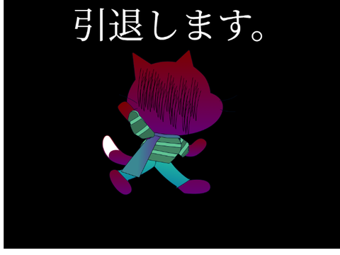 引退します。