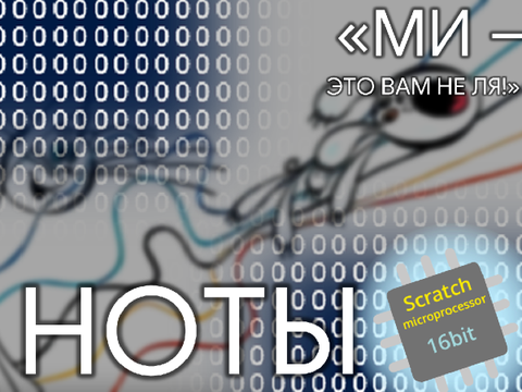 Ноты (Scratch Microprocessor)
