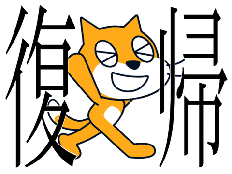 ただいま