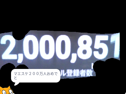 マエスケ200万人おめでと〜〜〜〜〜〜〜〜〜〜〜〜〜〜〜〜〜〜〜〜〜〜〜