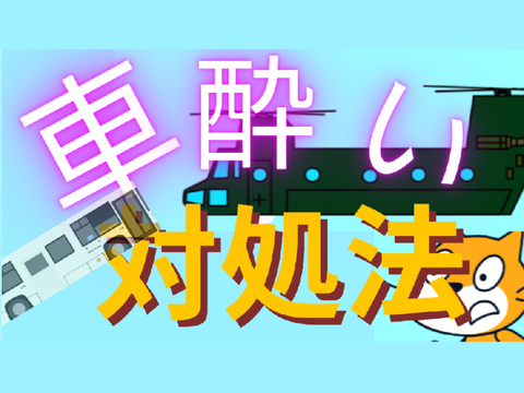 薬なしで！２選 車酔いしたときの対処法