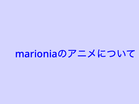 marioniaのアニメについて