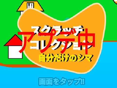 スクラッチコレクションVer.1.0
