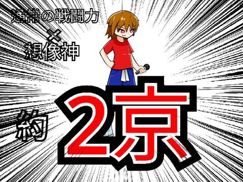 (自分用)戦闘力について考えた