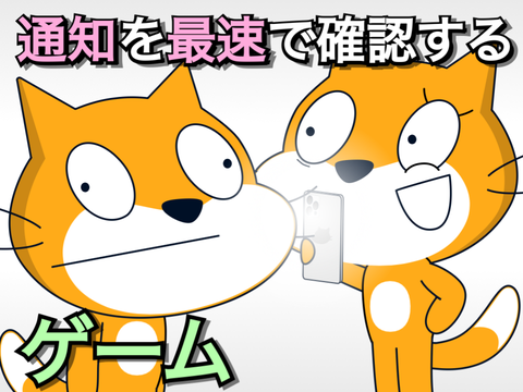 通知を最速で確認するゲーム
