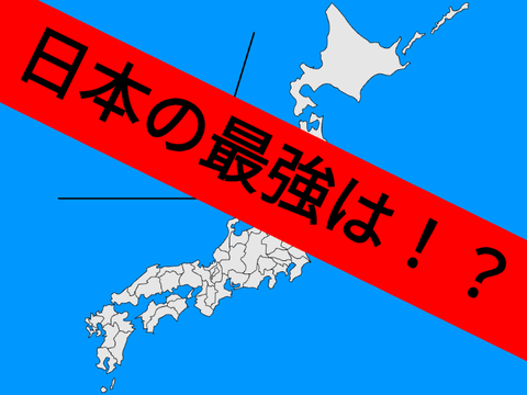 日本の最強は！？