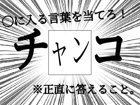 ◯に入る言葉を当てろ！　#発想力テスト #ボケて remix remix