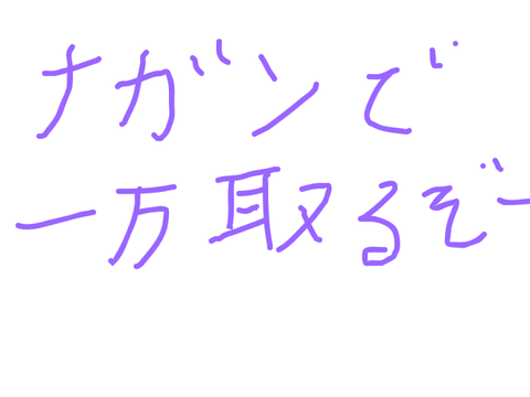 めんど…