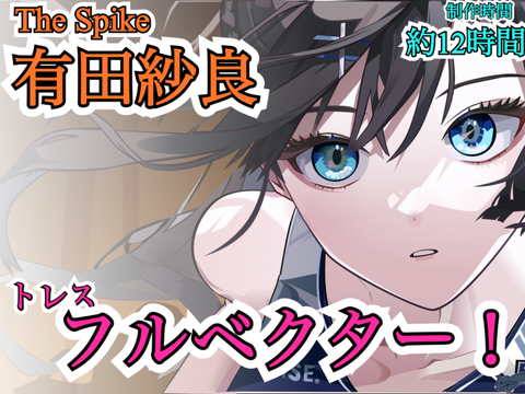 【The Spike】有田紗良　トレス