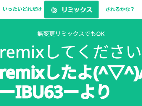 リミックスしたんじゃぁああ！！！