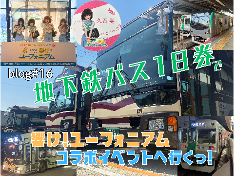 blog#16 地下鉄バス1日券で響け!ユーフォニアムコレボイベントへ行くっ！