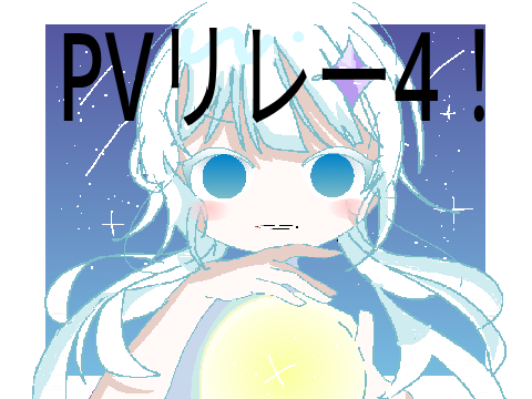 ✦//pvリレー ４//✦ 