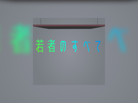 フジファブリック-若者のすべて