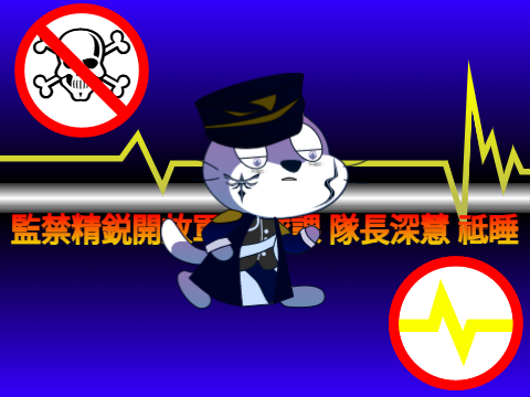 監禁精鋭開放軍 総隊課 隊長深慧 祗睡(ふかさとしすい)
