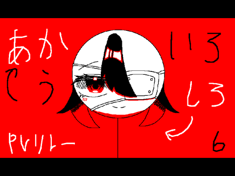 あかいろうしろ　PVリレー6
