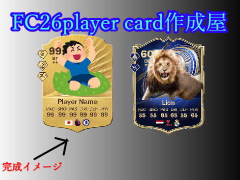 FC26player card作成屋